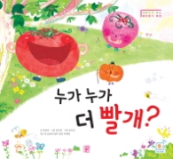 누가 누가 더 빨개? (이야기가 있는 종이접기 동화) [양장]
